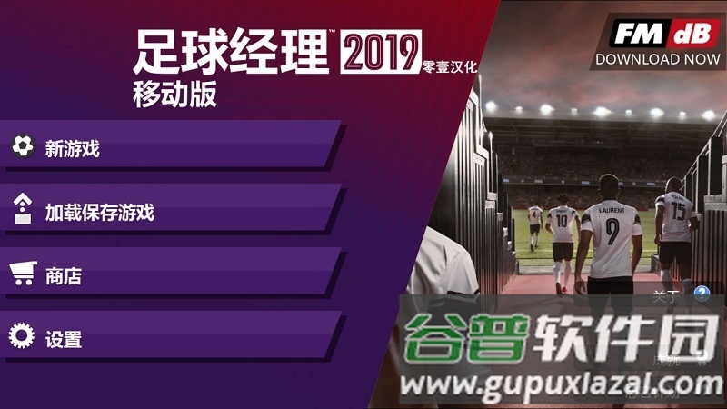 足球经理2019移动版