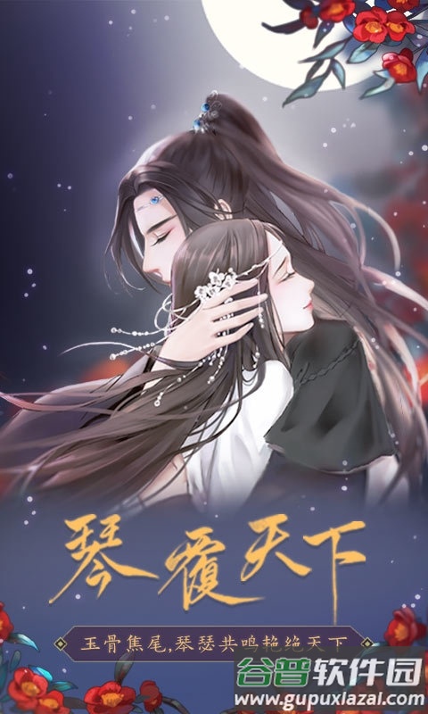 闪艺琴覆天下官方版