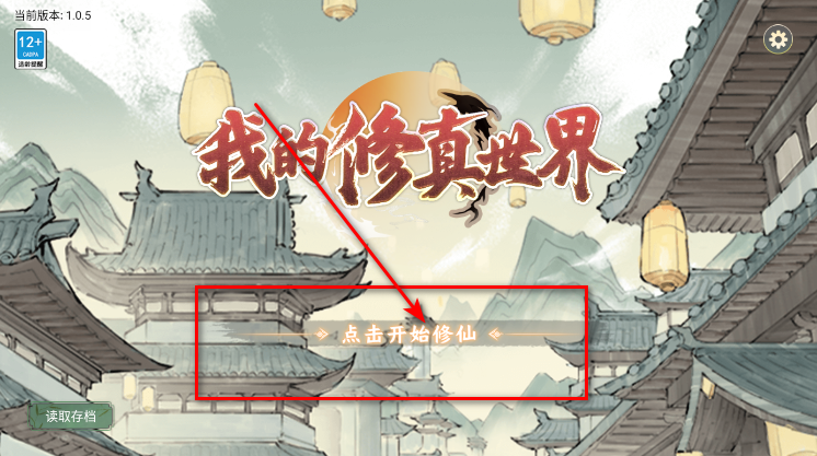 我的修真世界无限金币版 我的修真世界无限金币版