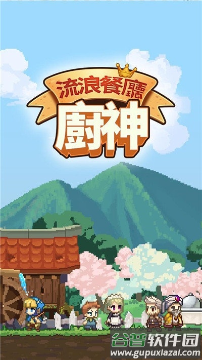 流浪餐厅厨神最新版