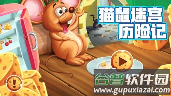 猫鼠迷宫历险记最新版