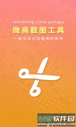 微商截图工具软件