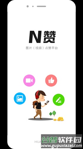 N赞app