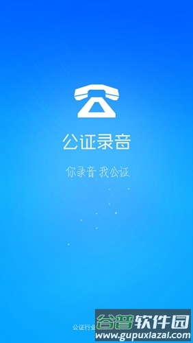 公证录音app