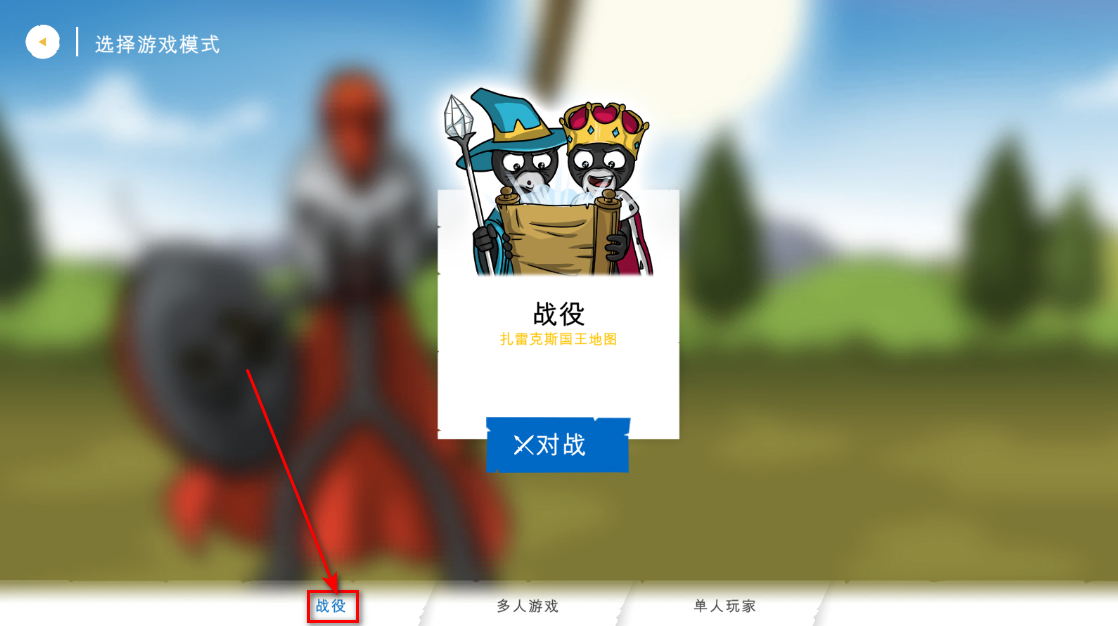 火柴人战争遗产3无限钻石金币版中文版(Stick War: Saga) 火柴人战争遗产3无限钻石金币版中文版(Stick War: Saga)