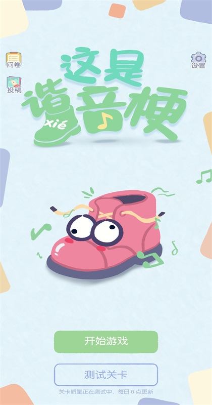 这是谐音梗手机版