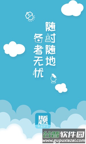 护士资格执业考试app