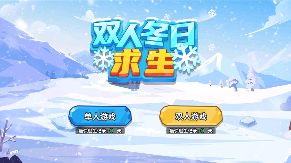 双人冬日求生免广告版