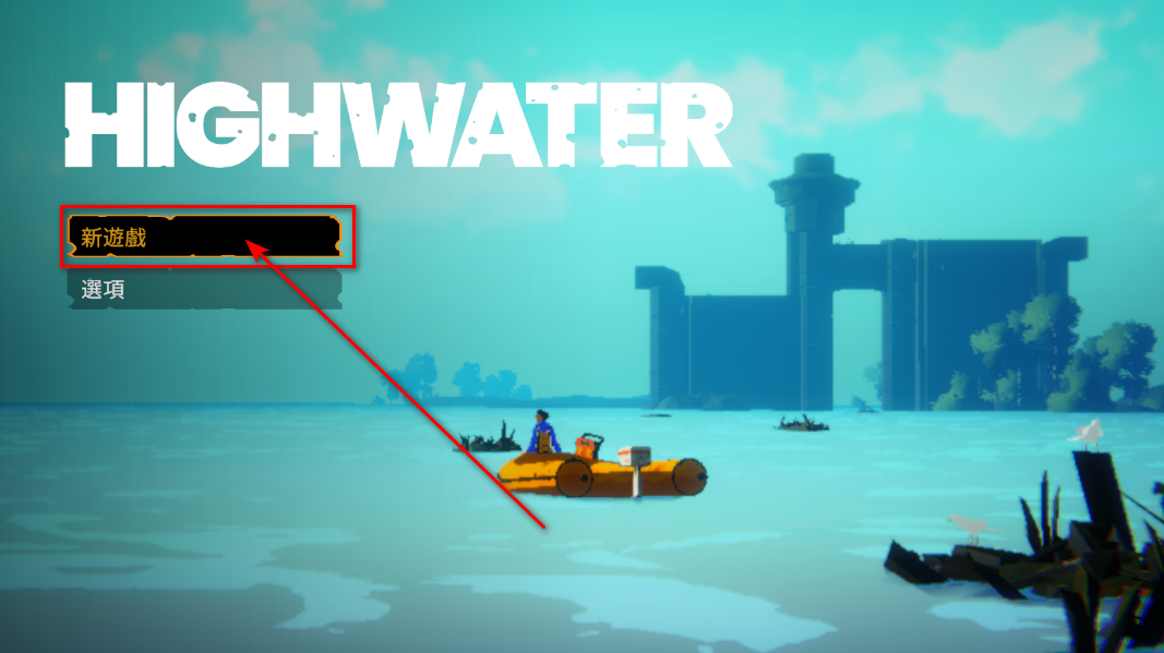 水隐之城手机版(Highwater)