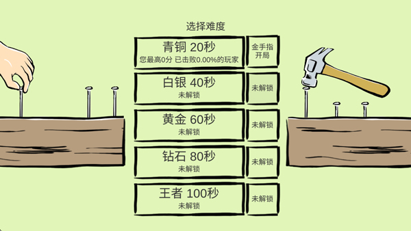 敲钉子手游
