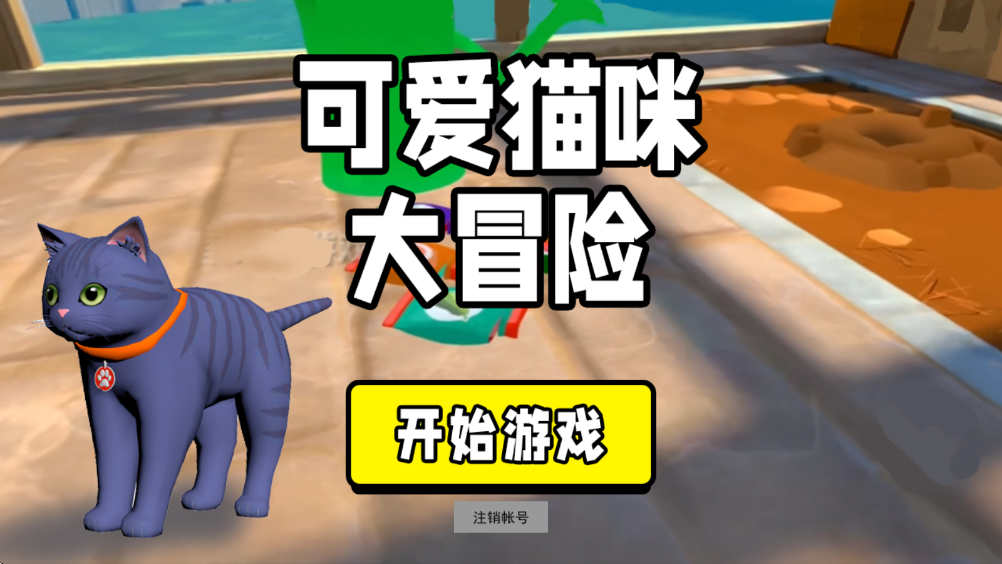 可爱猫咪大冒险最新版