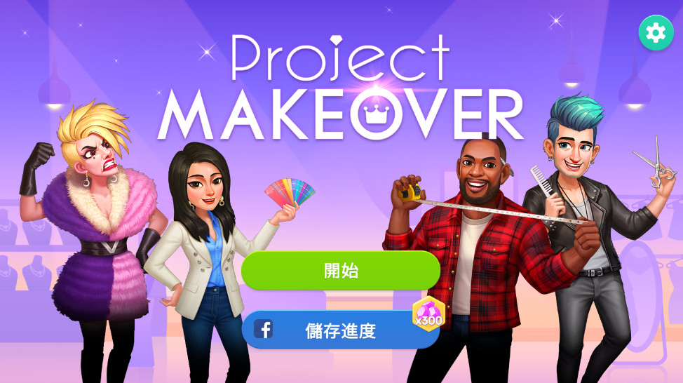 老姐向前冲中文版(Project Makeover)