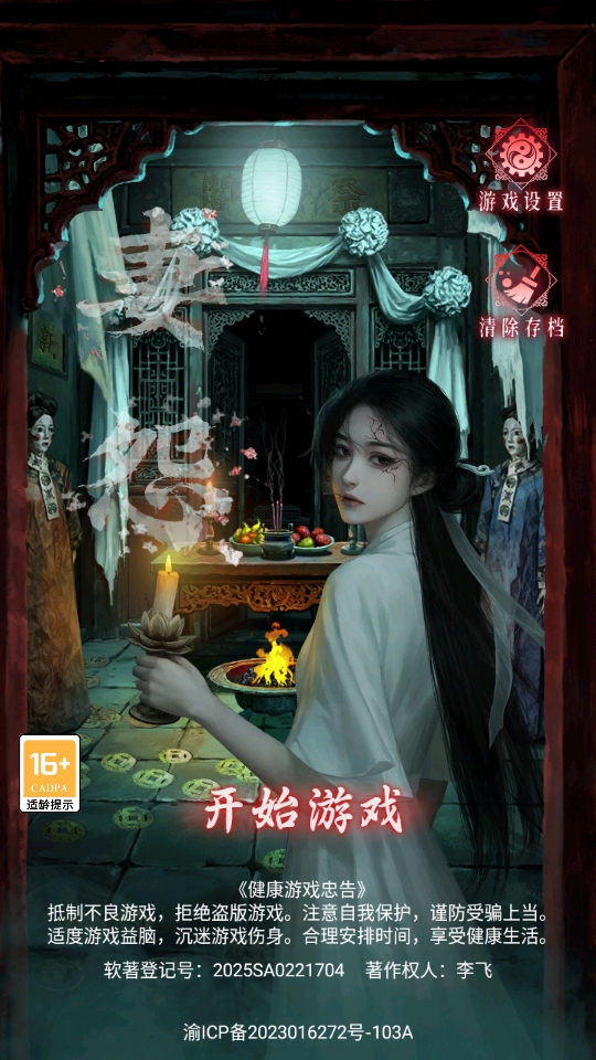妻怨手游