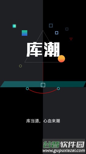 库潮app