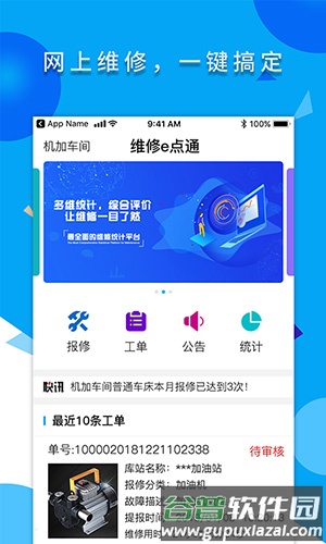 维修e点通服务版app