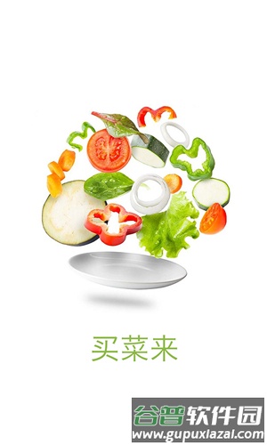 买菜来app