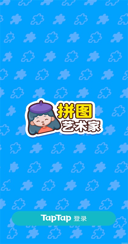 拼图艺术家手游