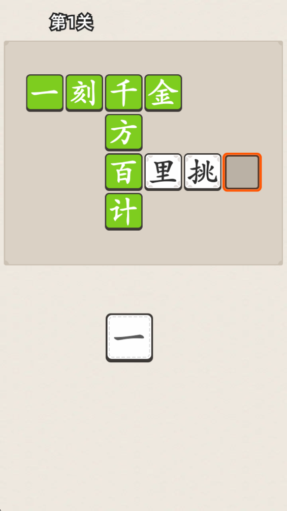 成语接龙 成语接龙免费版