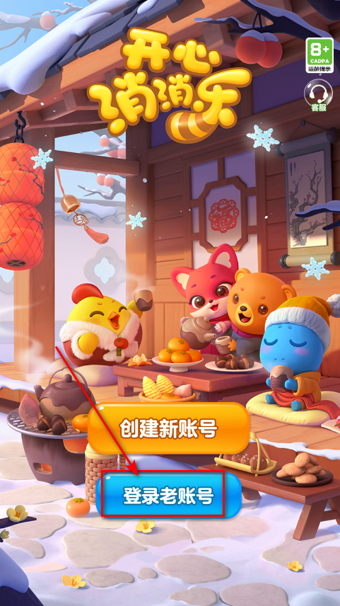 开心消消乐最新版本2025 开心消消乐最新版本2026