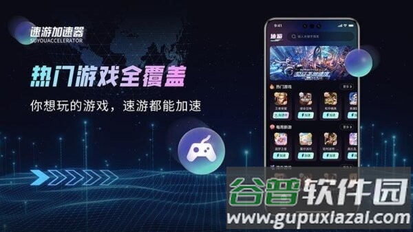 速游加速器最新版截图1