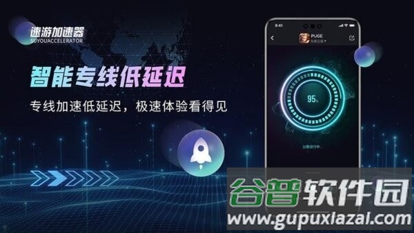 速游加速器最新版截图2