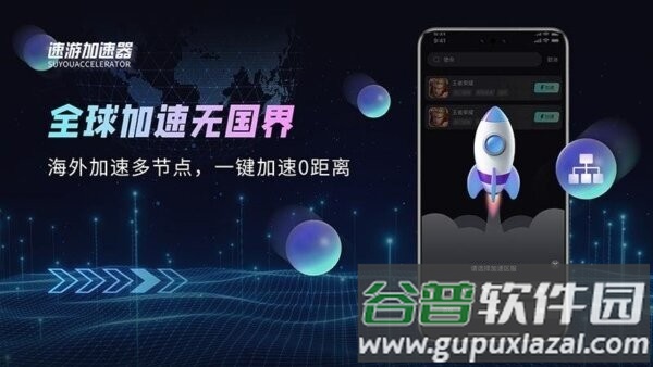 速游加速器最新版截图4