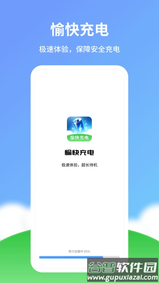 愉快充电APP截图1