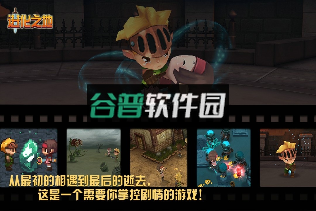 进化之地1中文免费完整版截图1