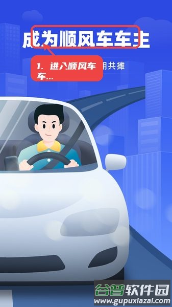 帮邦行顺风车主最新版截图1