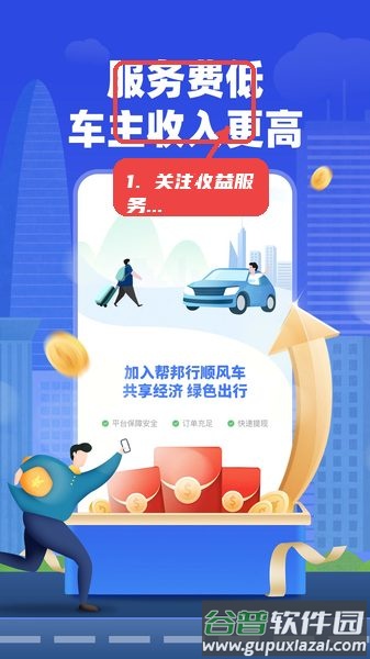 帮邦行顺风车主最新版截图3