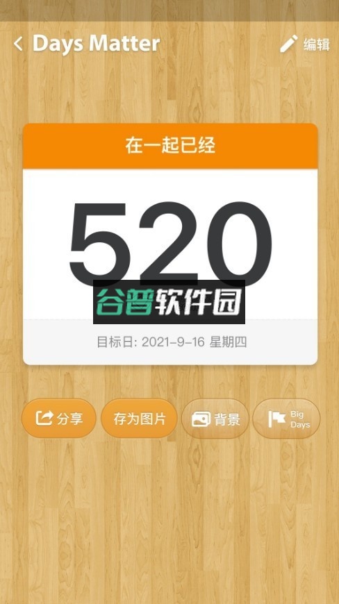 倒数日daysmatter官方下载截图2