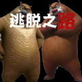 熊出没逃脱之路游戏v2.3.1