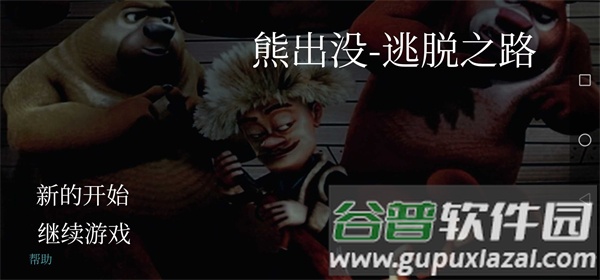 熊出没逃脱之路游戏截图1
