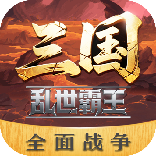 三国乱世霸王最新版本v1.0.4