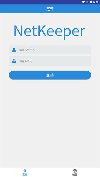 netkeeper安卓版截图4