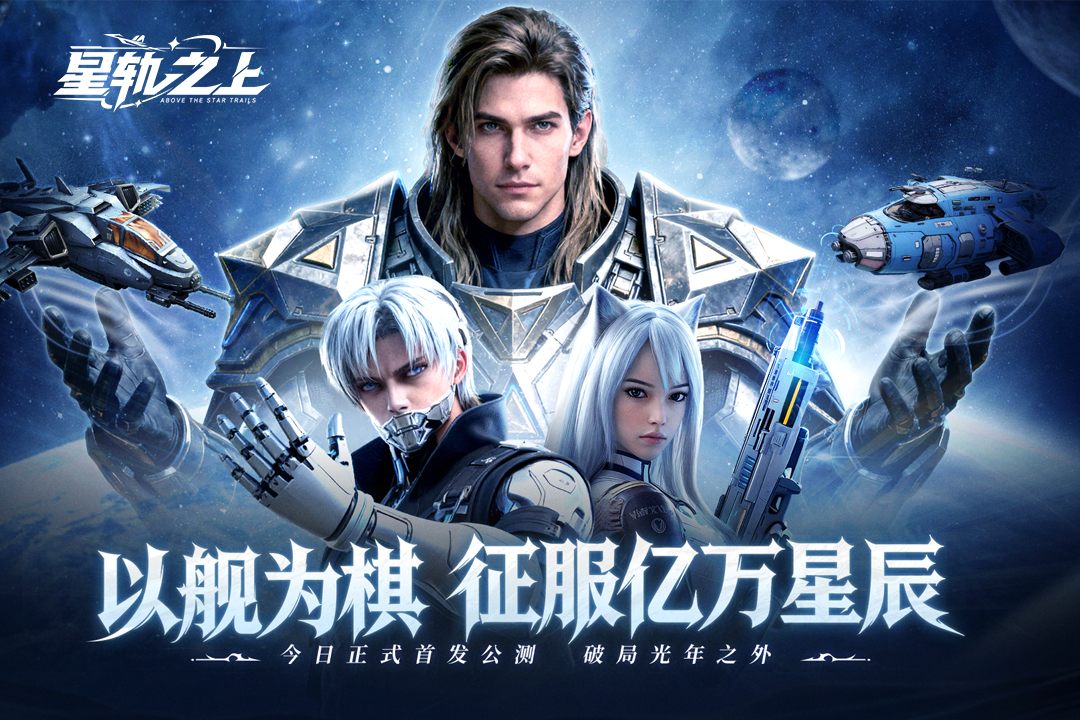 星轨之上官方正版 截图3