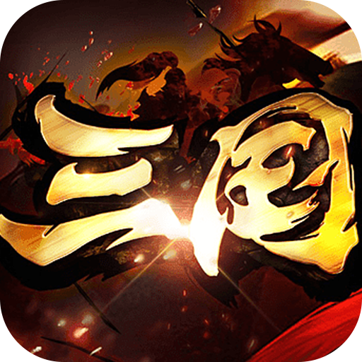 真牛传奇新冰雪打金版v4.0.0