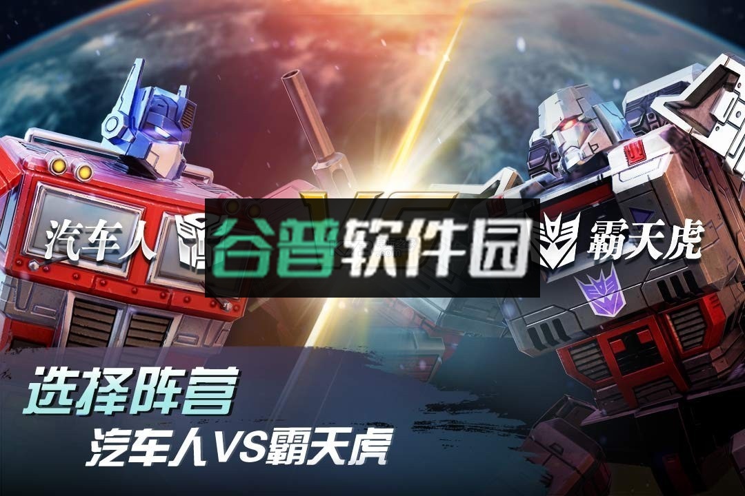 变形金刚地球之战福利版下载截图3
