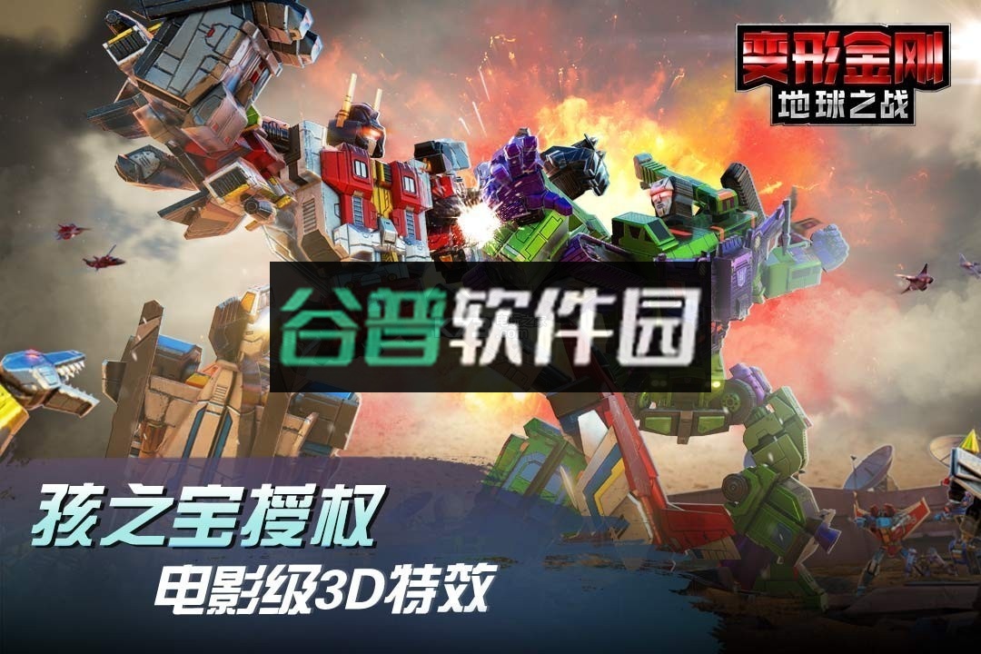 变形金刚地球之战福利版下载截图5