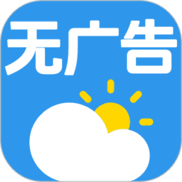 无广告的天气预报软件v7.4.0