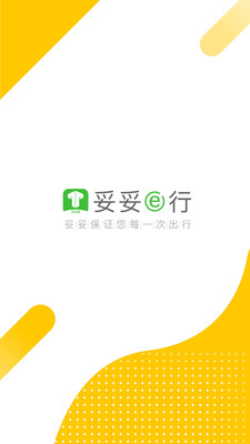 妥妥E行司机端(网约车接单) 安卓版截图2