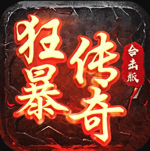 狂暴传奇浙江盛和版v1.2.2
