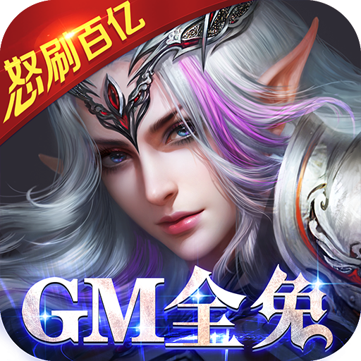 神鬼传奇GM全免版v1.0