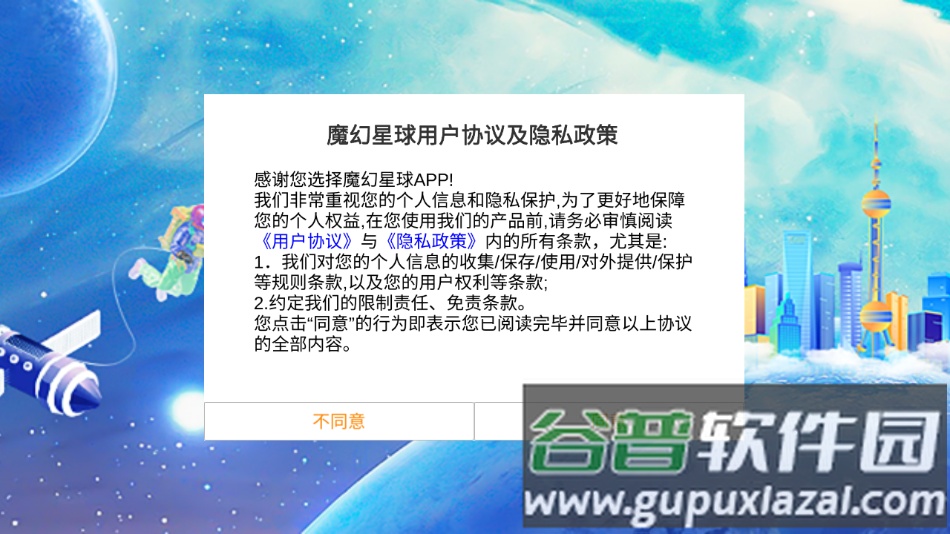 魔幻星球app下载截图1