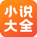 小说大全免费版 最新版v5.1.4.3302