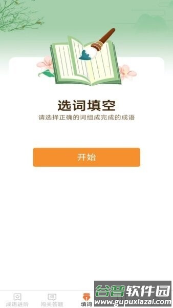 开心成语app截图3