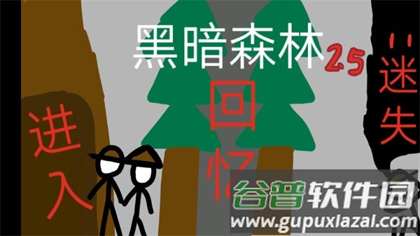 黑暗森林2.5下载手机版截图1