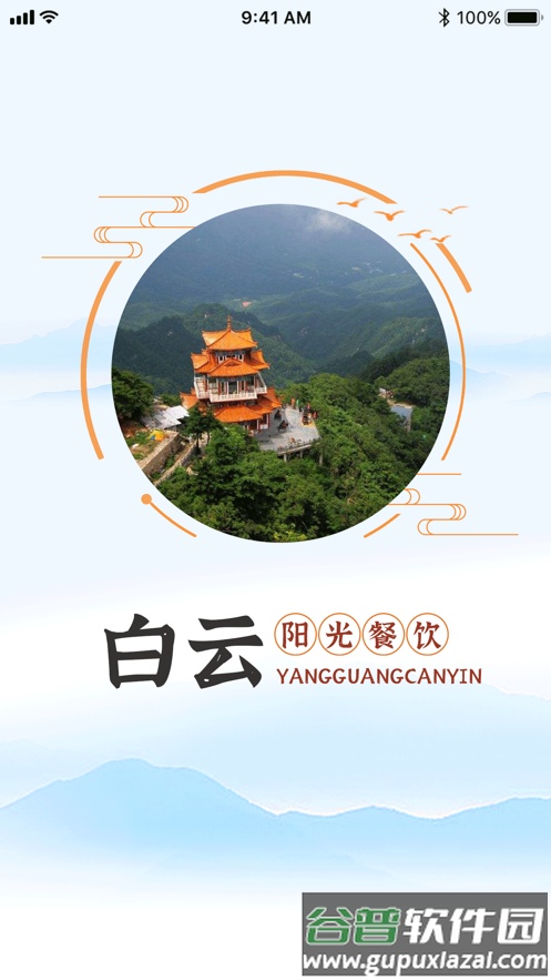 白云阳光餐饮APP截图1