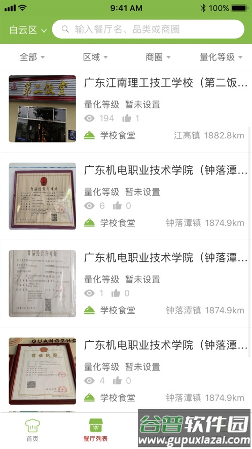 白云阳光餐饮APP截图2