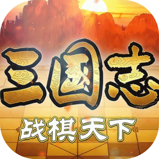 三国志战棋天下最新版本v1.8.2